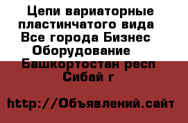 Цепи вариаторные пластинчатого вида - Все города Бизнес » Оборудование   . Башкортостан респ.,Сибай г.